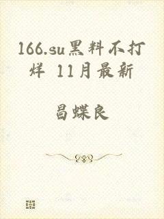 166.su黑料不打烊 11月最新